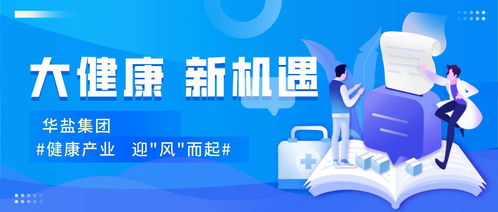 看準機遇,迎 風 而起,華鹽科技集團健康產業走入發展時代