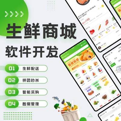 生鮮商城軟件助力產(chǎn)品新鮮,軟件定制開(kāi)發(fā)推動(dòng)服務(wù)智能化