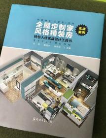 全屋定制家 風格精裝房 拎包入住實戰設計工具書 櫥柜衣柜定制 家具產品 軟裝風格搭配類裝飾裝修案例設計書籍 繼 全屋定制家居產品研發工具書 之后的又一力作