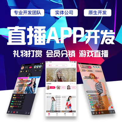 深圳直播軟件開(kāi)發(fā)公司 直播+商城平臺(tái)開(kāi)發(fā) 社交聊天短視頻APP定制